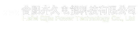 合肥齊久電能科技有限公司